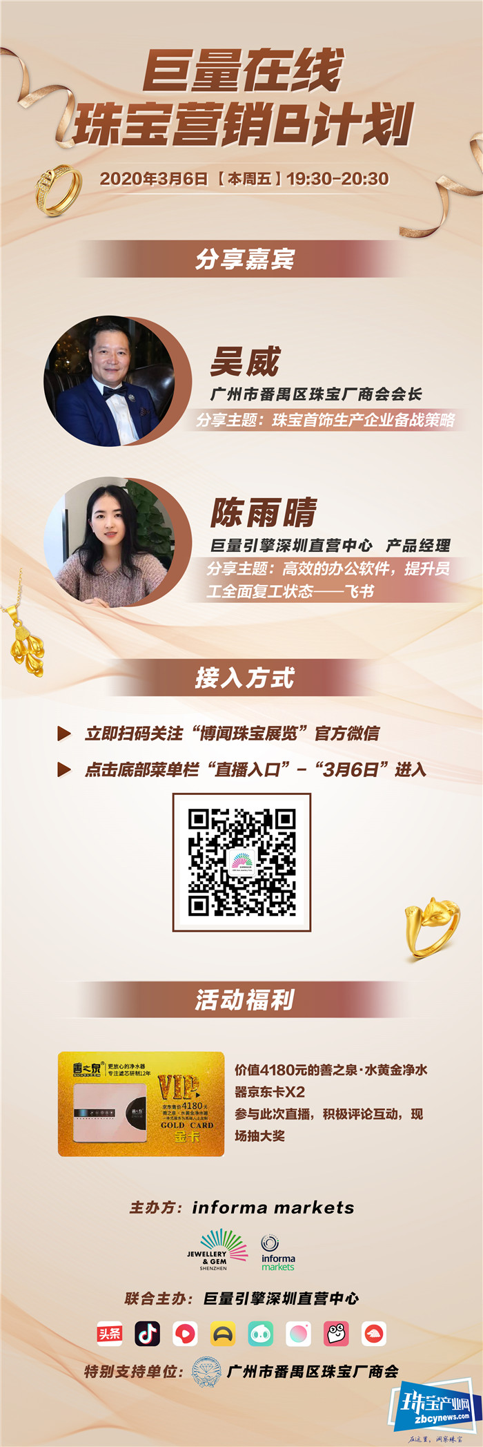 《巨量在线，珠宝营销B计划》即将开讲