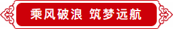 激扬五年 筑梦远航 激扬五年 筑梦远航