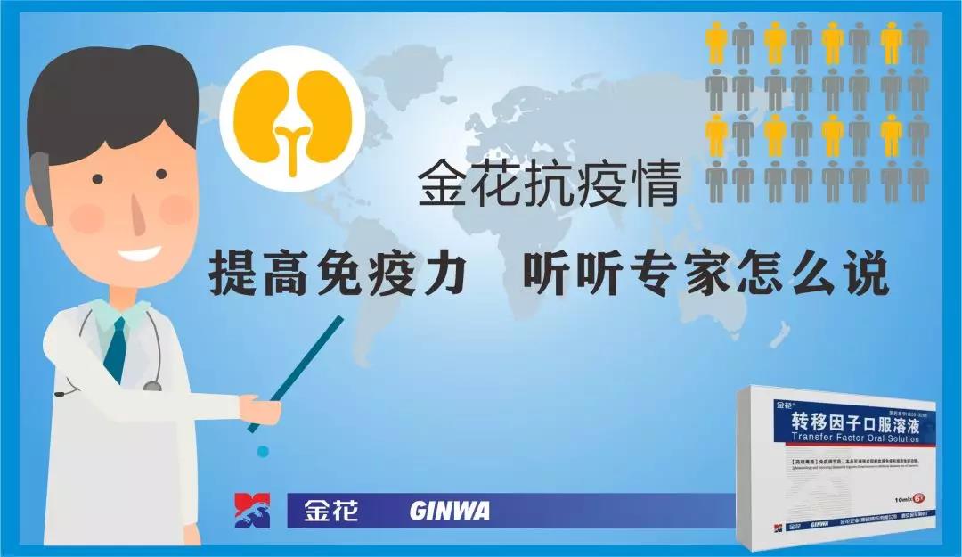 金花抗疫情:提高免疫力 听听专家怎么说 金花抗疫情:提高免疫力 听听专家怎么说