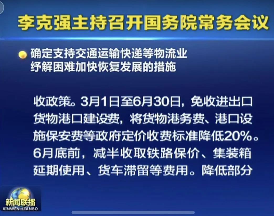 利好! 实实在在的减税降费!国务院:减免进出口货物港建费/港务费/设施保安费至6月30日 利好! 实实在在的减税降费!国务院:减免进出口货物港建费/港务费/设施保安费至6月30日