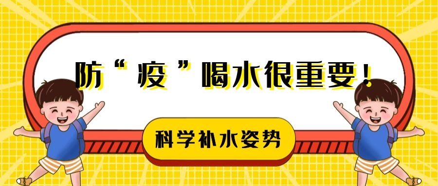 防“疫”喝水很重要！教你get寶寶科學(xué)補水新姿勢~