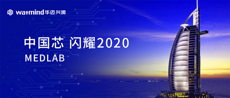 中国芯 闪耀2020 MEDLAB 中国芯 闪耀2020 MEDLAB