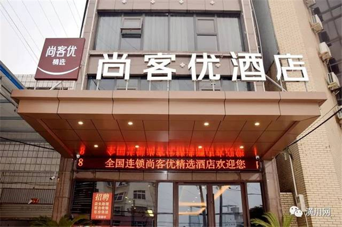 热水 - 潢川尚客优酒店