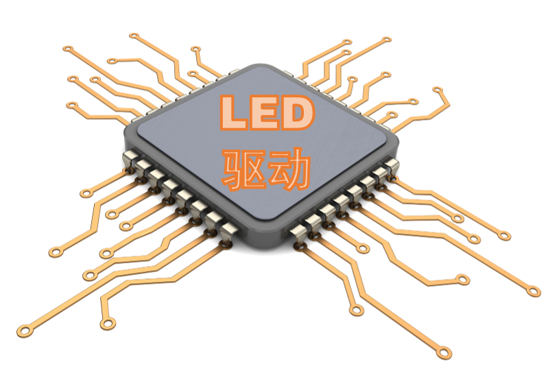 LED驱动