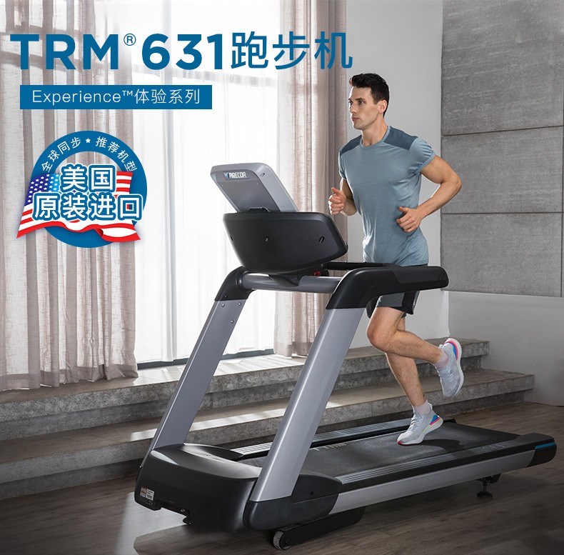 美國必確Precor原裝進口TRM631體驗系列跑步機靜音運動健身器材 