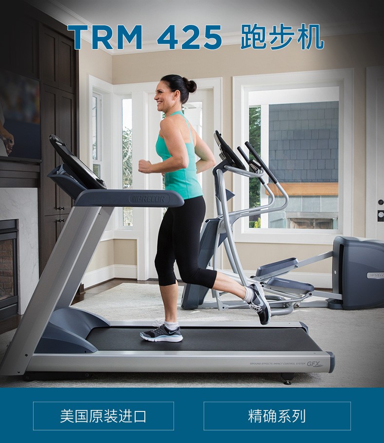 美国原产进口必确Precor 健身房商用健身器材TRM425