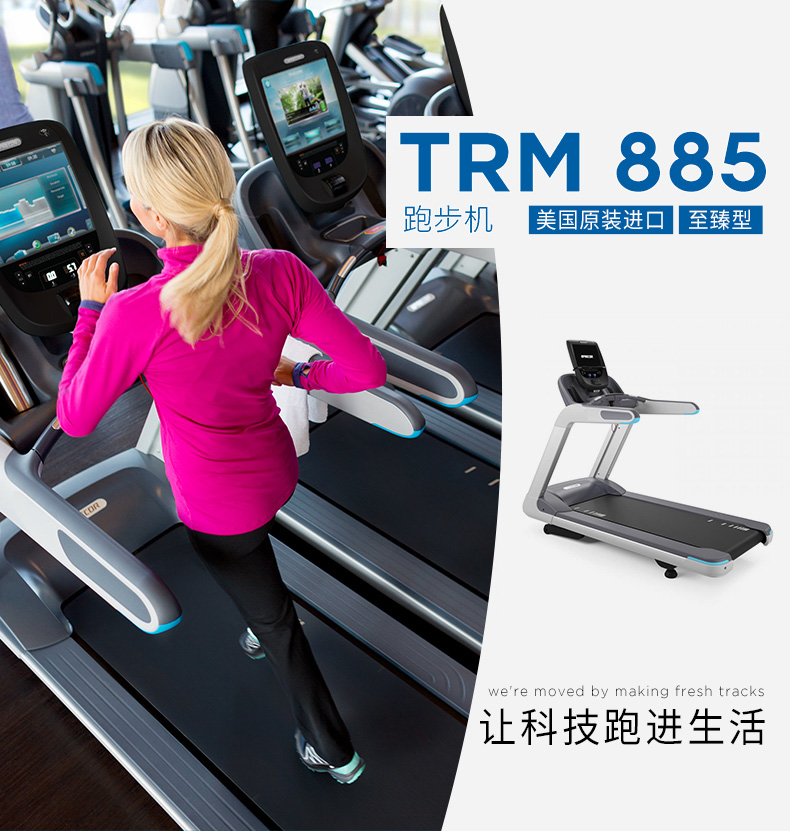 美国必确 Precor TRM885跑步机健身器材大型商用高端进口