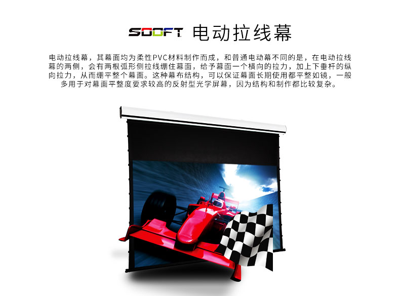 SOOFT索菲特私人影院定制投影机幕布高清电动拉线透声幕