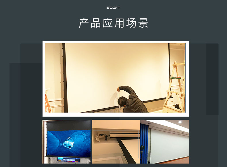 SOOFT索菲特私人影院定制投影机幕布高清电动拉线透声幕