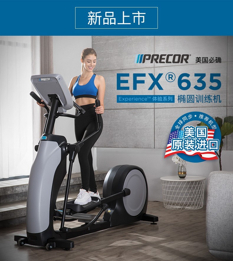 美国必确Precor进口EFX635椭圆机静音踏步健身器材