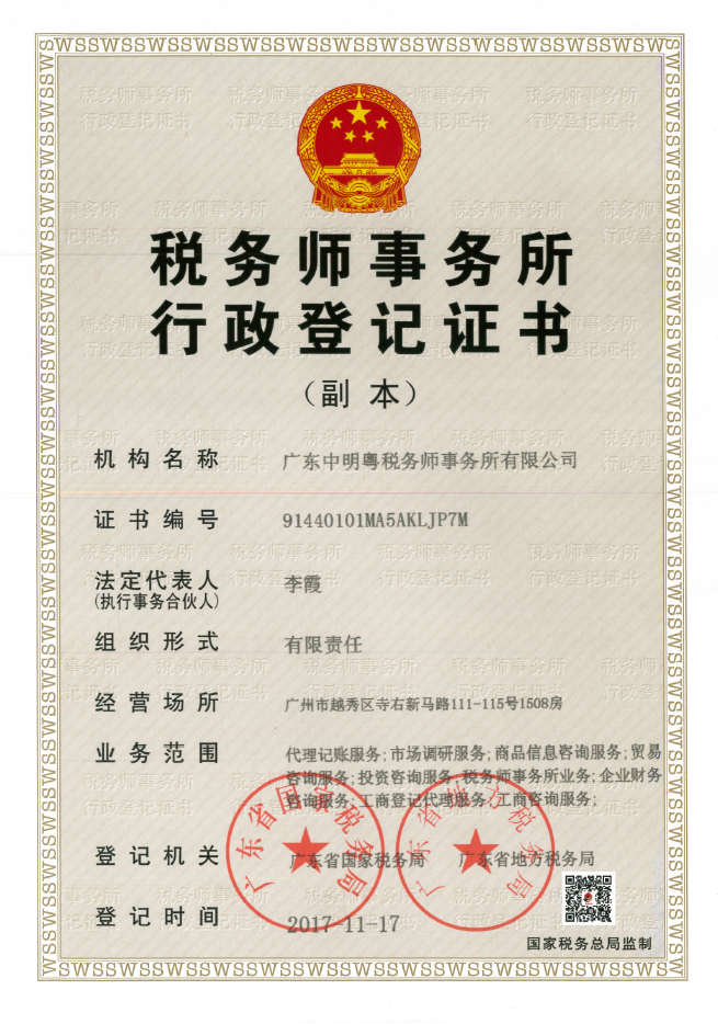 中明粤税务所执业证书