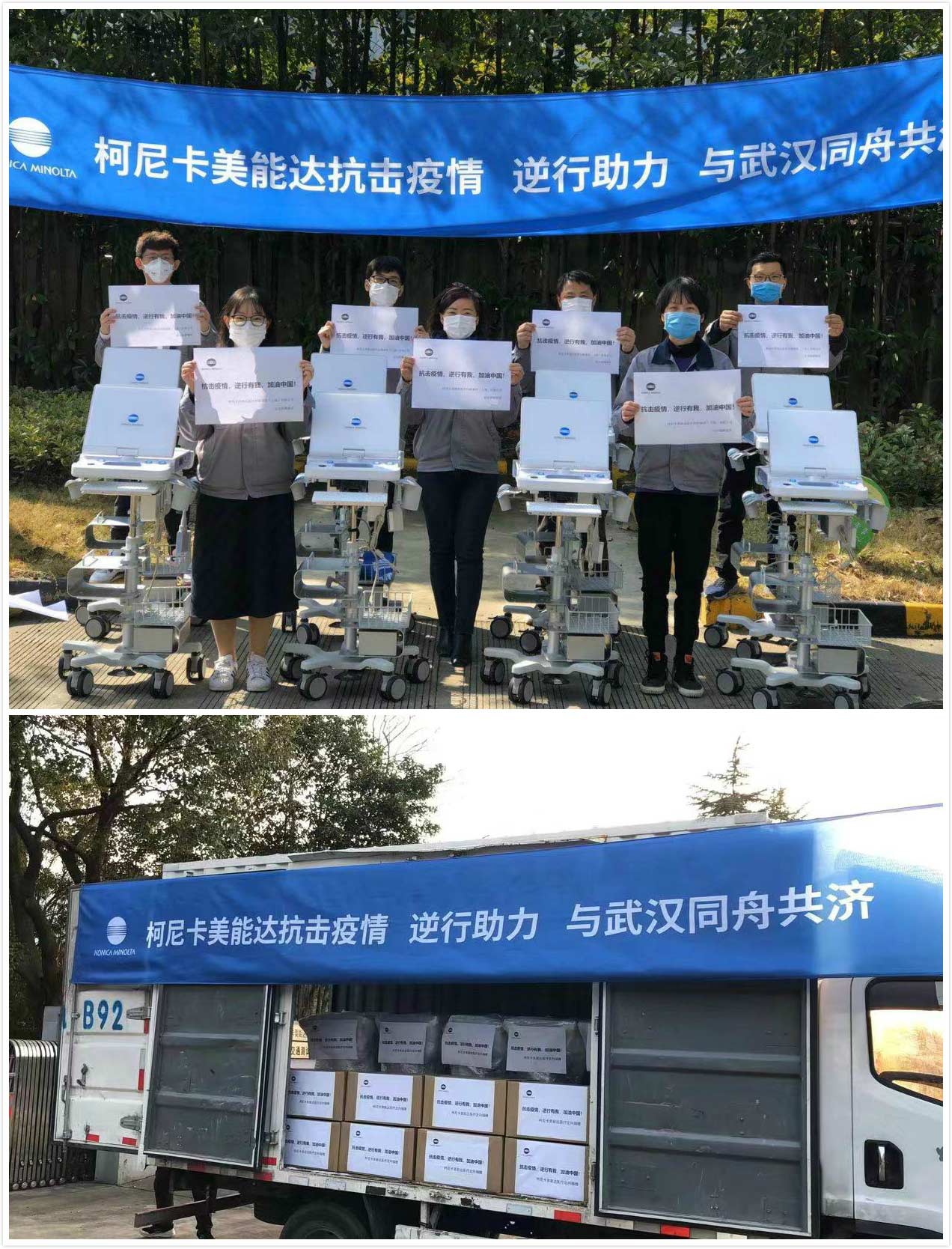 柯尼卡美能达捐赠医疗及文印设备驰援中国抗“疫”一线 柯尼卡美能达捐赠医疗及文印设备驰援中国抗“疫”一线