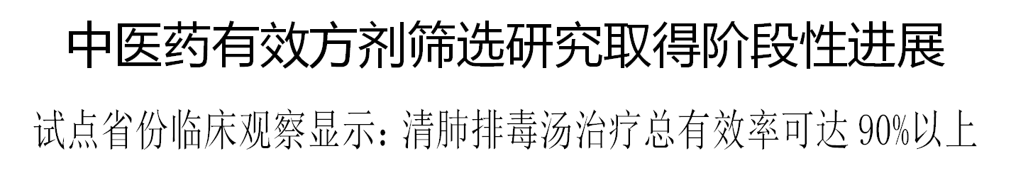 中医药有效方剂筛选研究取得阶段性进展 中医药有效方剂筛选研究取得阶段性进展
