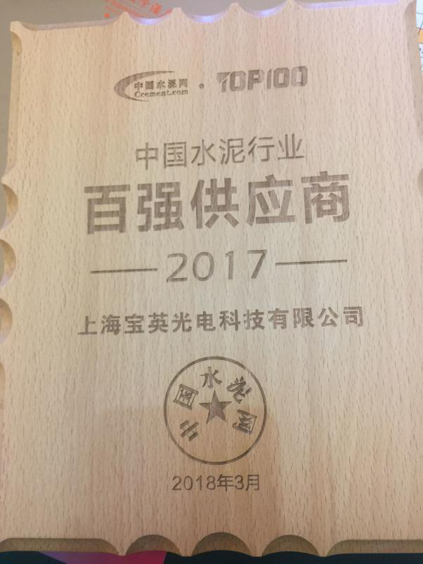 上海宝英光电科技有限公司获得2017中国水泥行业百强供应商称号