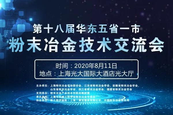 第18届华东五省一市粉末冶金技术交流会 第18届华东五省一市粉末冶金技术交流会