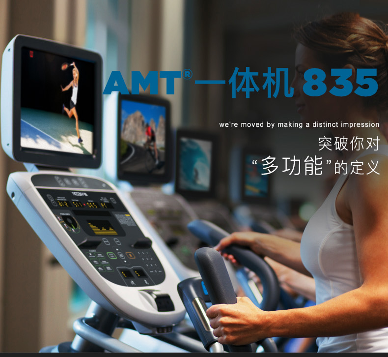 美国Precor必确进口AMT835多功能商用跑步机健身器材
