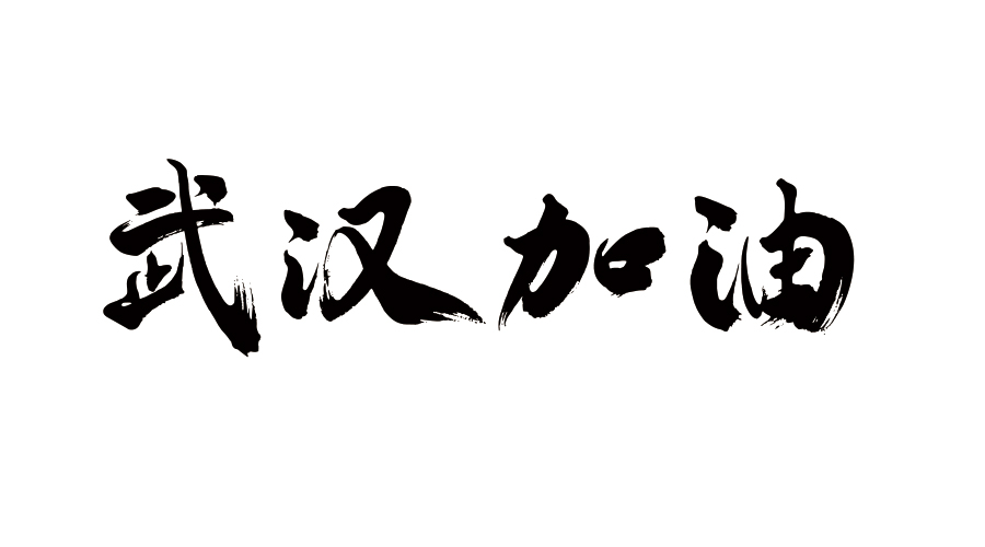 众志成城 抗击疫情 巨洋在行动 众志成城 抗击疫情 巨洋在行动