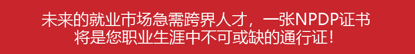 产品经理国际资格认证(NPDP) 产品经理国际资格认证(NPDP)