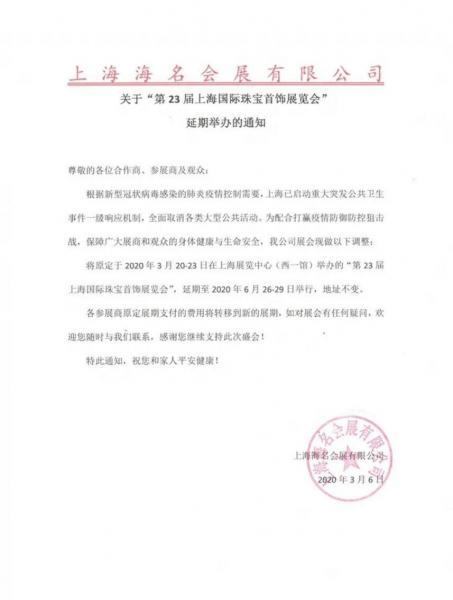 2020第23届上海国际珠宝首饰展览会延期举行 2020第23届上海国际珠宝首饰展览会延期举行