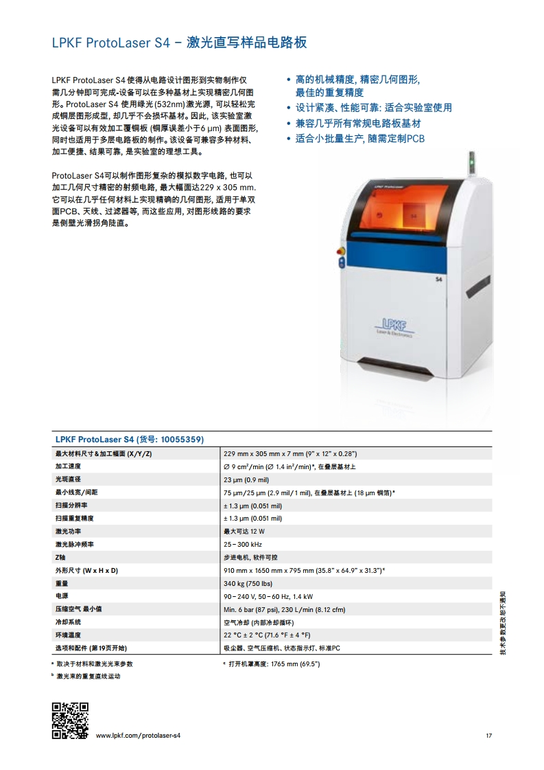 LKPF实验室样品电路板快速制作系统