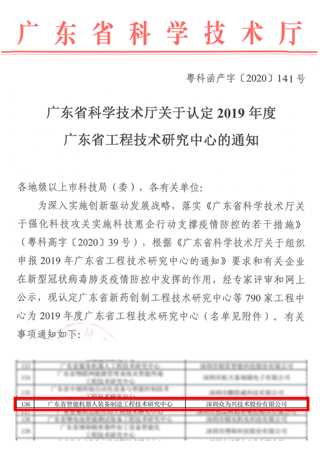 众为兴成功通过“广东省工程技术研究中心”认定