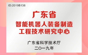 眾為興成功通過“廣東省工程技術(shù)研究中心”認(rèn)定