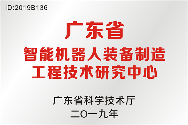 眾為興成功通過“廣東省工程技術(shù)研究中心”認(rèn)定