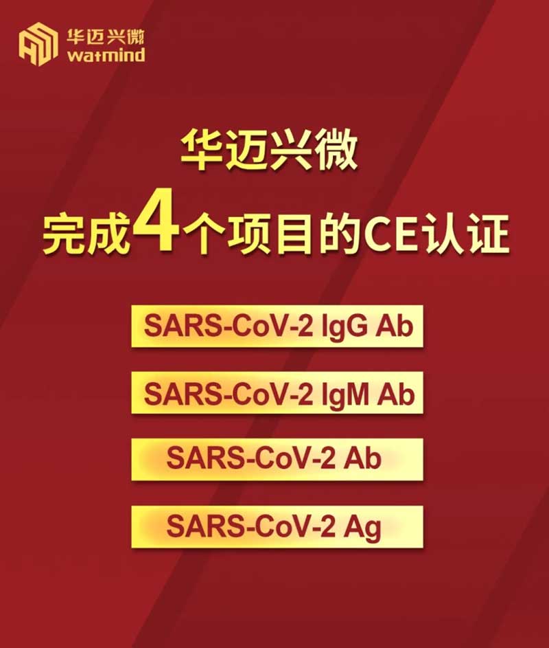 重磅I华迈兴微微流控化学发光新冠病毒检测试剂盒获得CE认证 重磅I华迈兴微微流控化学发光新冠病毒检测试剂盒获得CE认证