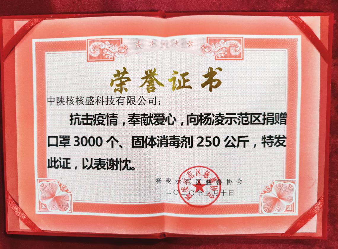 中陕核核盛科技有限公司向杨凌示范区捐赠防疫物资