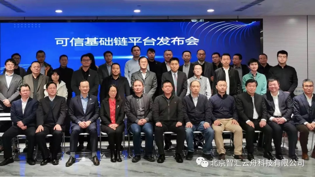智汇云舟受邀加入可信基础链平台 