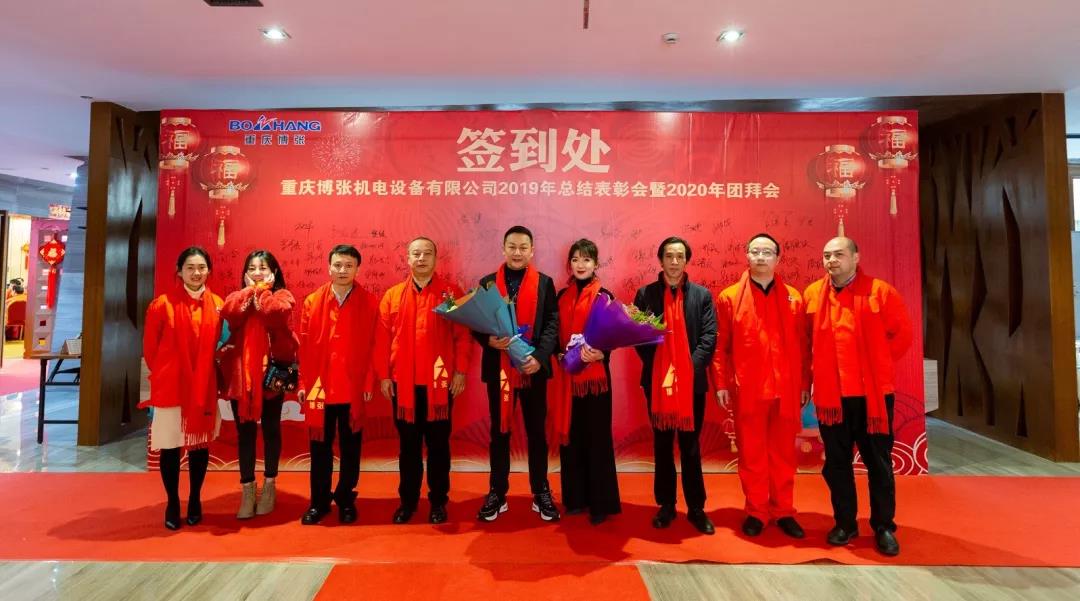 热烈庆祝重庆博张机电设备有限公司2020年会盛典取得圆满成功 热烈庆祝重庆博张机电设备有限公司2020年会盛典取得圆满成功
