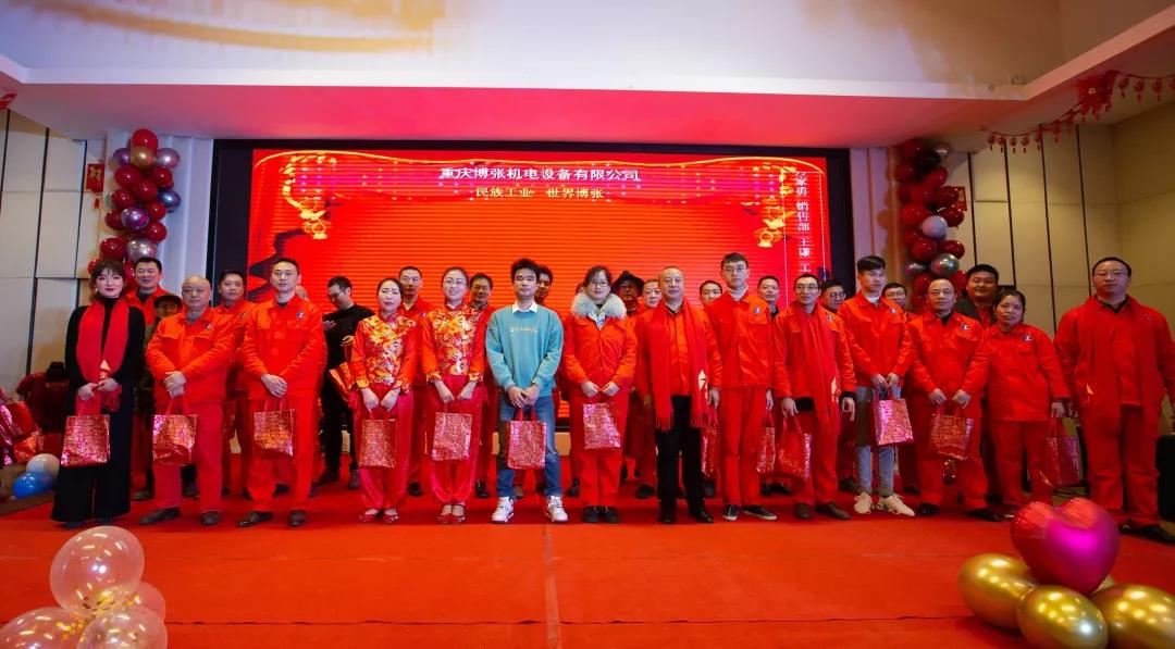热烈庆祝重庆博张机电设备有限公司2020年会盛典取得圆满成功 热烈庆祝重庆博张机电设备有限公司2020年会盛典取得圆满成功