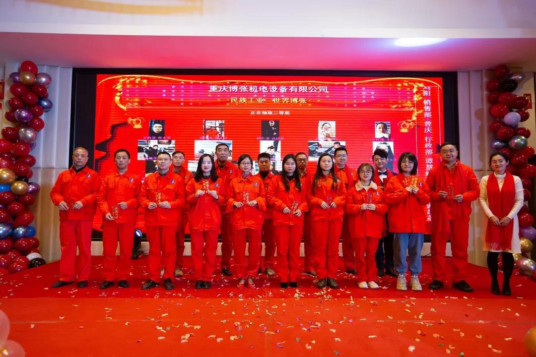 热烈庆祝重庆博张机电设备有限公司2020年会盛典取得圆满成功 热烈庆祝重庆博张机电设备有限公司2020年会盛典取得圆满成功