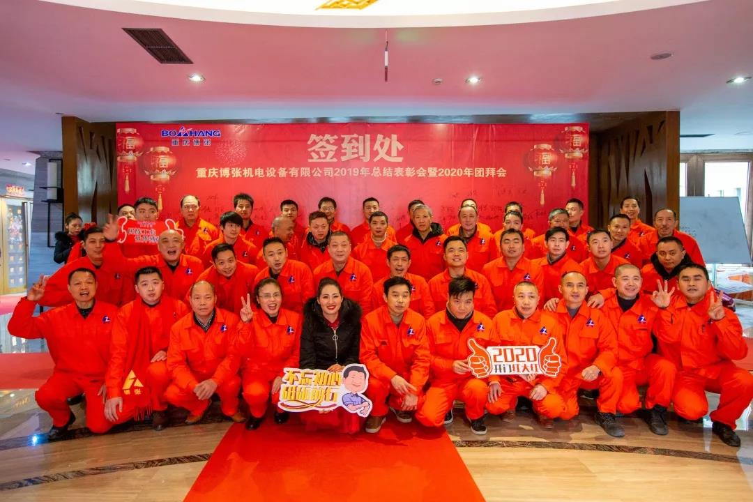 热烈庆祝重庆博张机电设备有限公司2020年会盛典取得圆满成功 热烈庆祝重庆博张机电设备有限公司2020年会盛典取得圆满成功