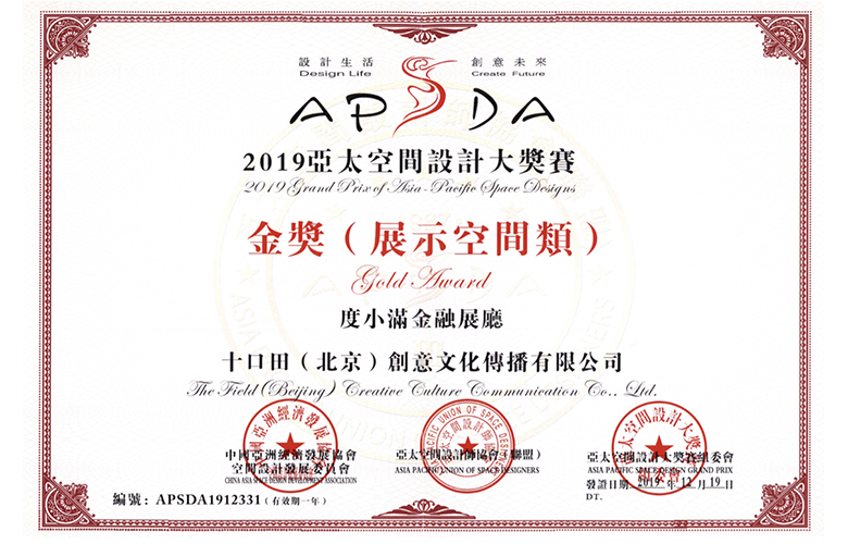 十口田创意荣获2019年度亚太空间设计金奖 十口田创意荣获2019年度亚太空间设计金奖
