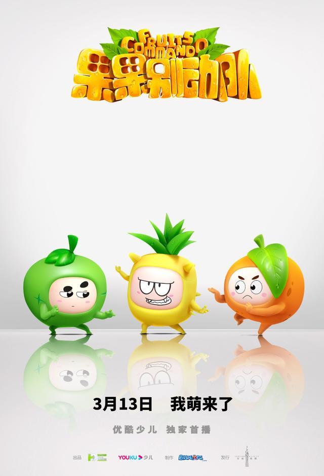动画制作《果果别动队》高萌亮相 动画制作《果果别动队》高萌亮相