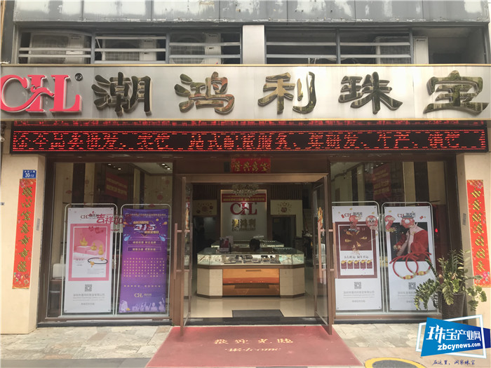 315诚信经营,潮鸿利珠宝为诚信代言 315诚信经营,潮鸿利珠宝为诚信代言