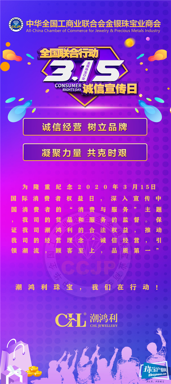 315诚信经营,潮鸿利珠宝为诚信代言 315诚信经营,潮鸿利珠宝为诚信代言