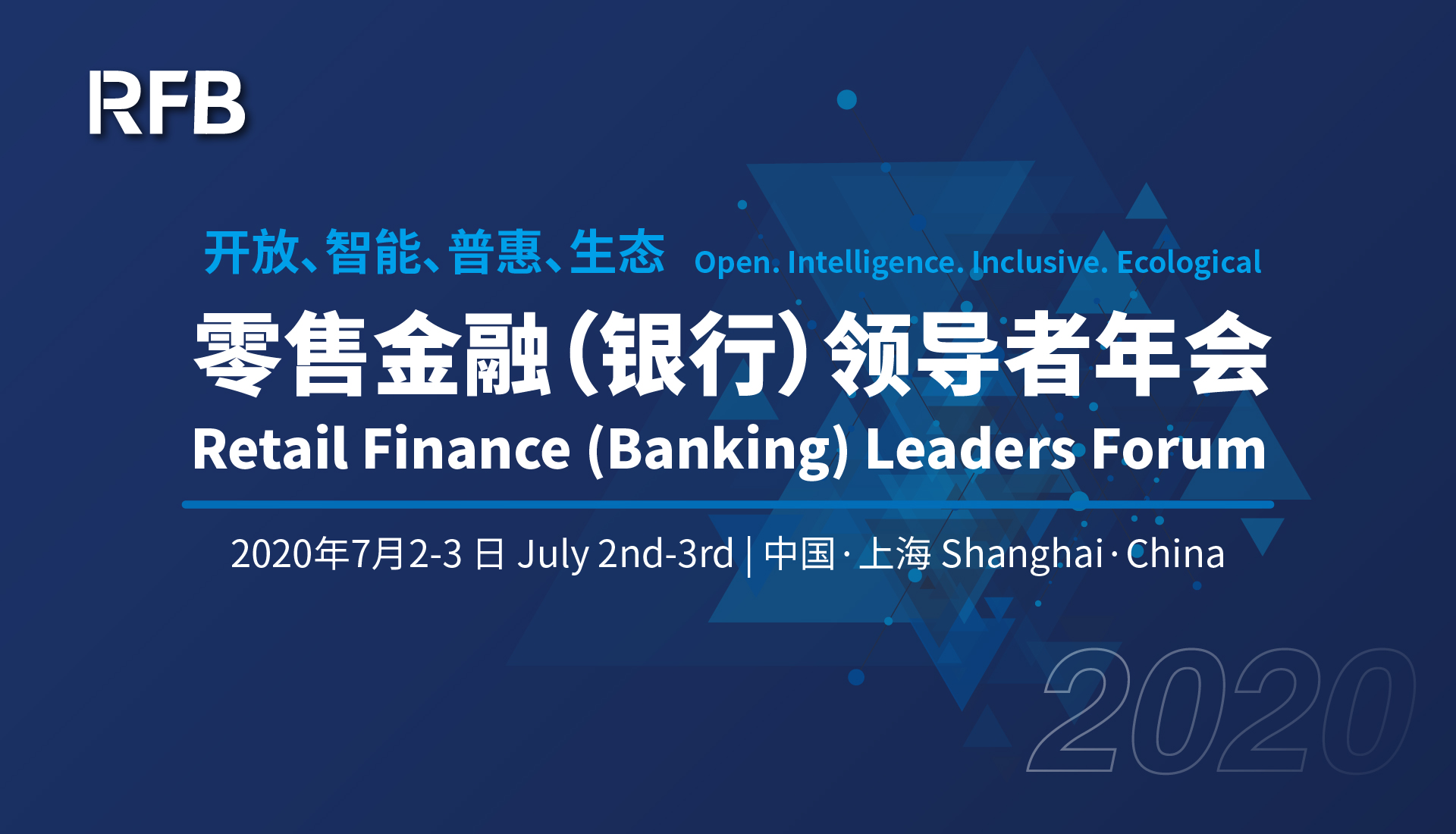 2020零售金融（银行）领导者年会