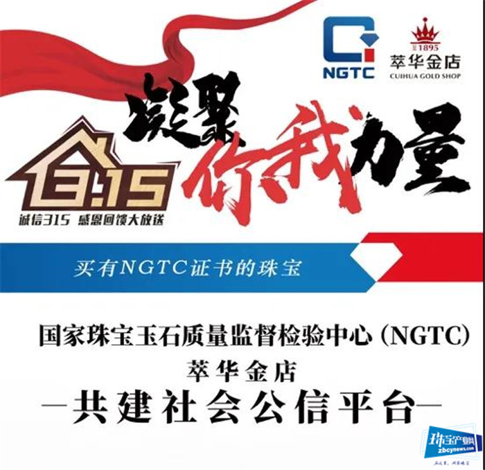 NGTC携手萃华金店共建的NGTC社会公信平台 开启“直播课堂”