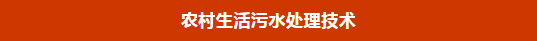 干货!生活污水处理技术 干货!生活污水处理技术