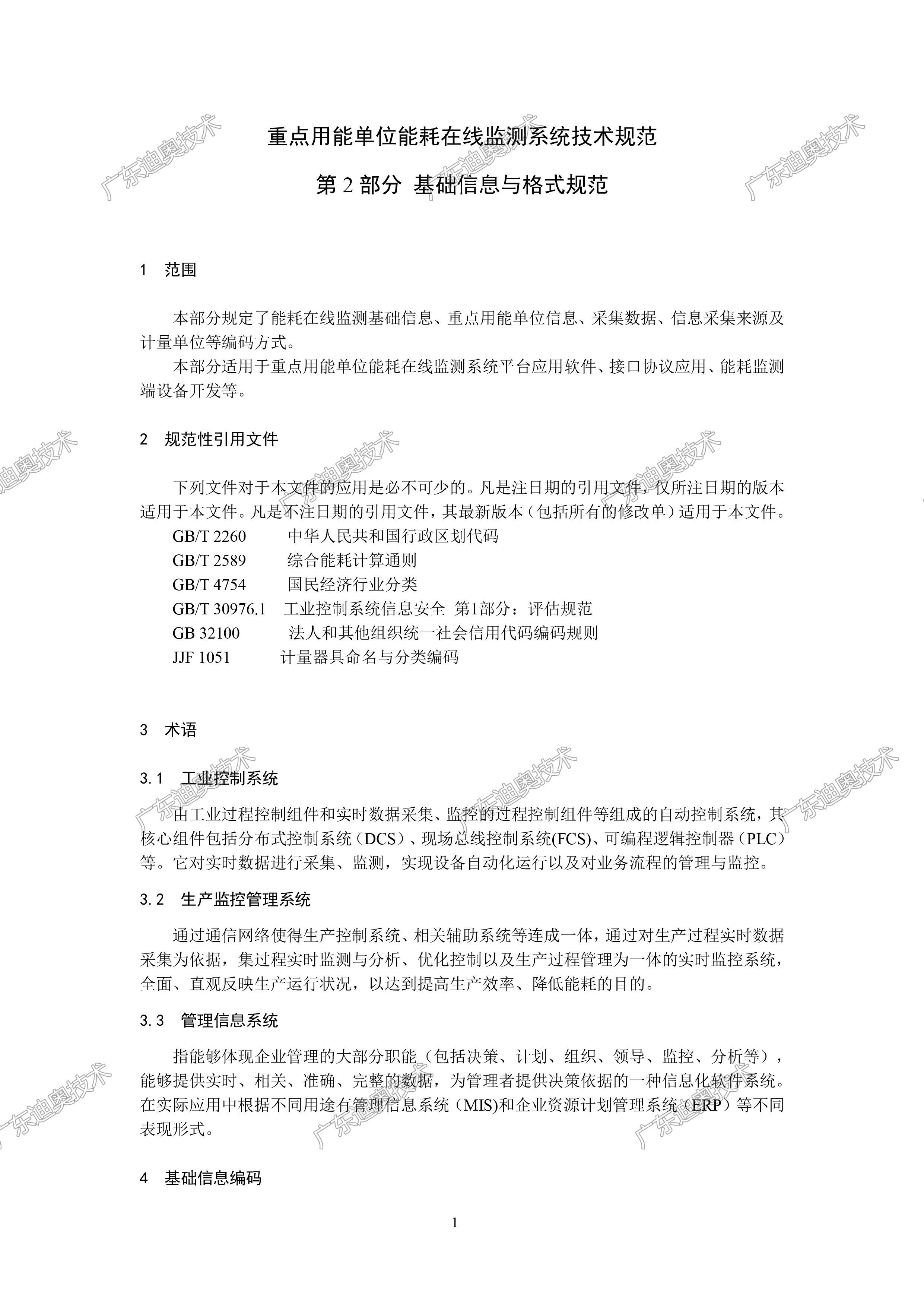 02 重点用能单位能耗在线监测系统-基础信息与格式规范