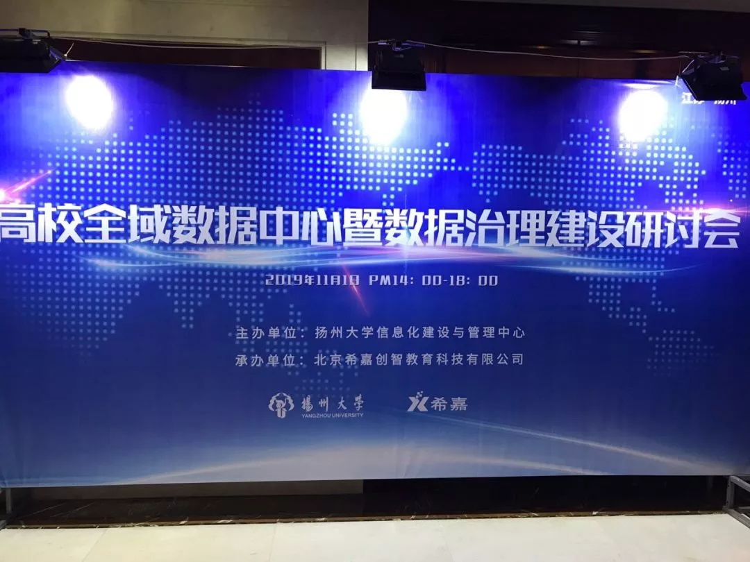 希嘉动态|“高校全域数据中心暨数据治理建设研讨会”在扬州顺利召开