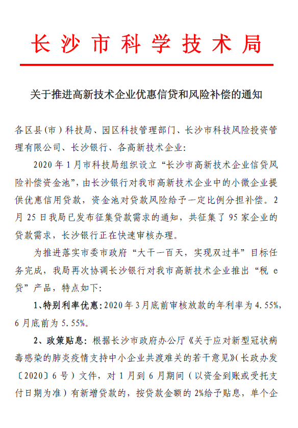 关于推进高新技术企业优惠信贷和风险补偿的通知