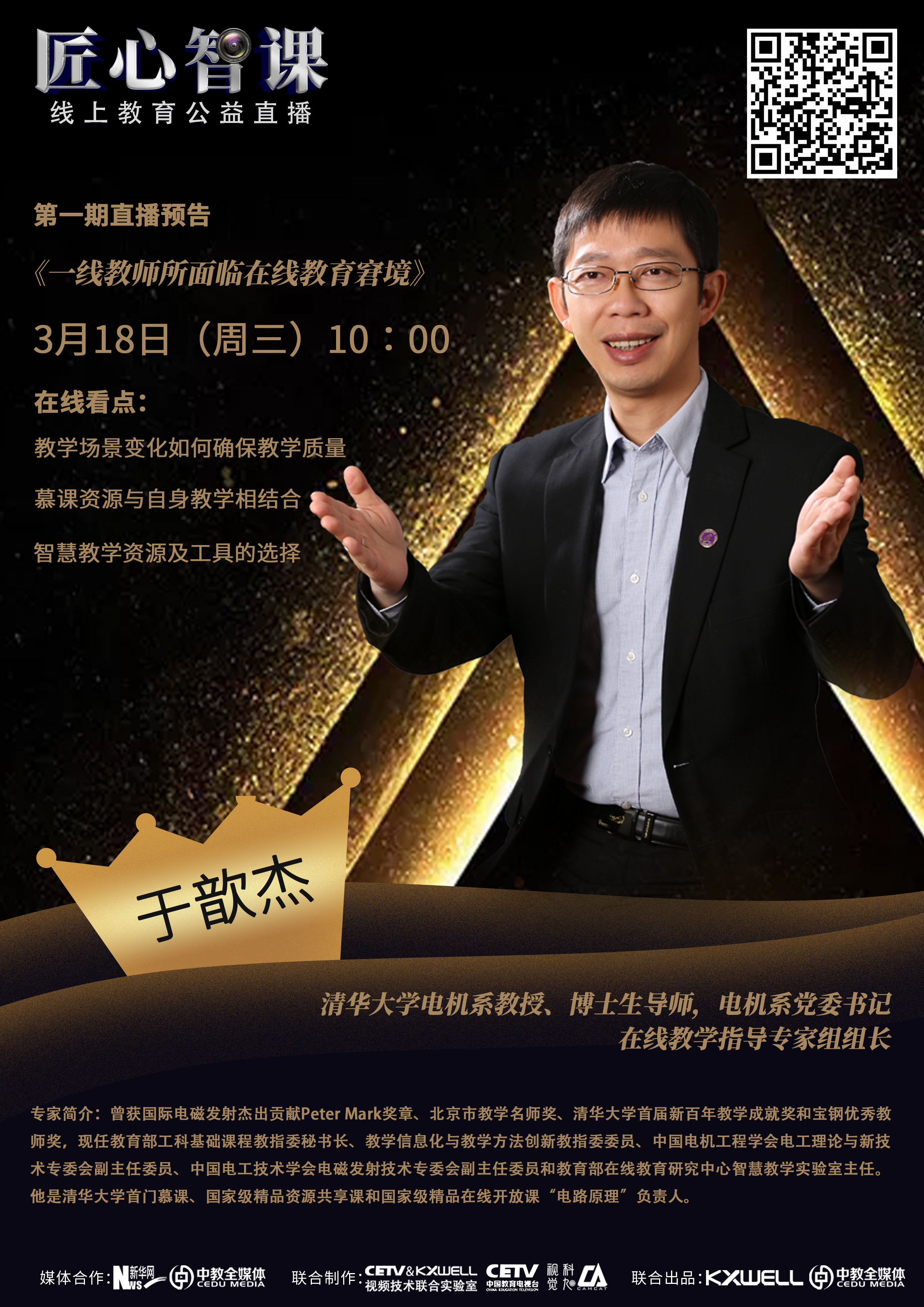 “匠心智课”系列活动直播
