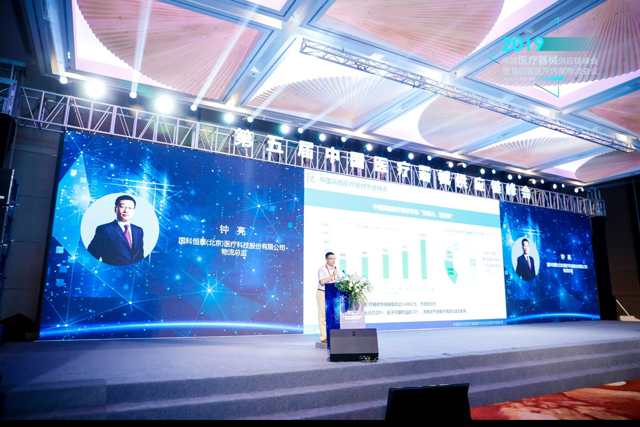 国科恒泰参加2019(第五届)中国医疗器械供应链峰会