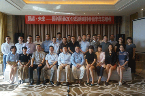 超越 • 未来 ——国科恒泰2018战略研讨会暨半年总结会在宁波成功召开