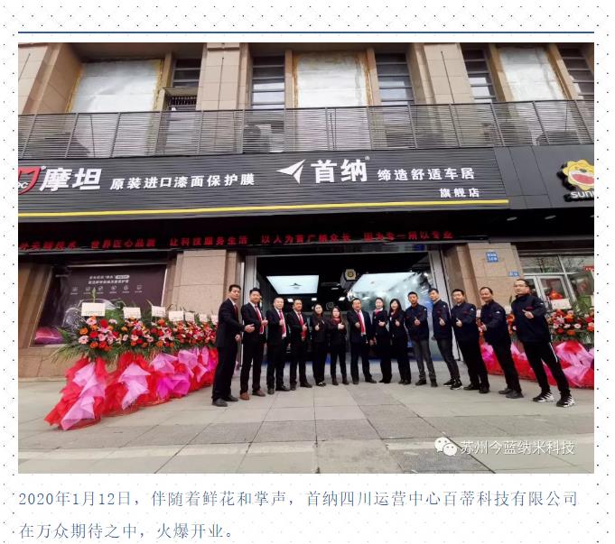 开业大吉 | 热烈祝贺首纳四川运营中心百蒂科技有限公司盛大开业！