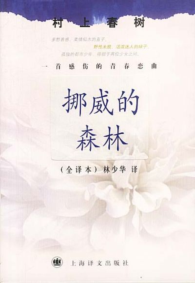 林少華談村上春樹(shù)：走出孤獨(dú)，邁向剛性與冷色