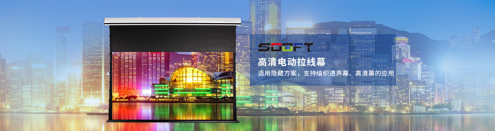 SOOFT索菲特私人影院定制投影机幕布高清电动拉线透声幕